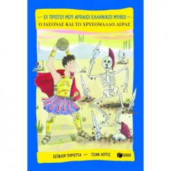 ΟΙ ΠΡΩΤΟΙ ΜΟΥ ΑΡΧΑΙΟΙ ΕΛΛΗΝΙΚΟΙ ΜΥΘΟΙ Ο ΙΑΣΟΝΑΣ ΚΑΙ ΤΟ ΧΡΥΣΟΜΑΛΛΟ ΔΕΡΑΣ