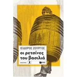 ΟΙ ΡΕΤΣΙΝΕΣ ΤΟΥ ΒΑΣΙΛΙΑ