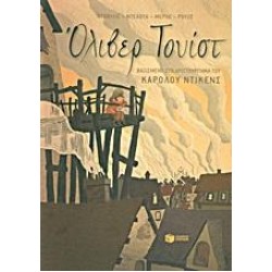 ΟΛΙΒΕΡ ΤΟΥΙΣΤ