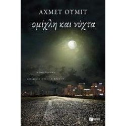 ΟΜΙΧΛΗ ΚΑΙ ΝΥΧΤΑ ΟΜΙΧΛΗ ΚΑΙ ΝΥΧΤΑ