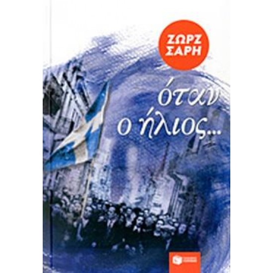 ΟΤΑΝ Ο ΗΛΙΟΣ…