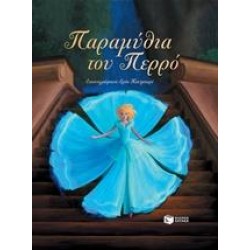 ΠΑΡΑΜΥΘΙΑ ΤΟΥ ΠΕΡΡΟ
