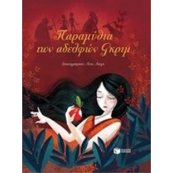 ΠΑΡΑΜΥΘΙΑ ΤΩΝ ΑΔΕΛΦΩΝ ΓΚΡΙΜ