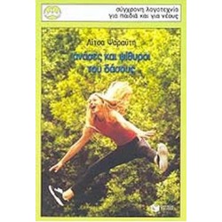 ΠΕΡΙΣΤΕΡΙΑ 90: ΑΝΑΣΕΣ ΚΑΙ ΨΙΘΥΡΟΙ ΤΟΥ ΔΑΣΟΥΣ