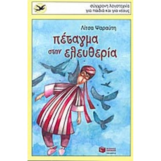 ΠΕΤΑΓΜΑ ΣΤΗΝ ΕΛΕΥΘΕΡΙΑ