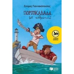 ΠΟΡΤΟΚΑΛΑΔΑ ΜΕ ΑΝΘΡΑΚΙΚΟ