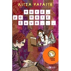 ΠΟΤΕ, ΜΑ ΠΟΤΕ ΞΑΝΑ... ΜΥΘΙΣΤΟΡΗΜΑ