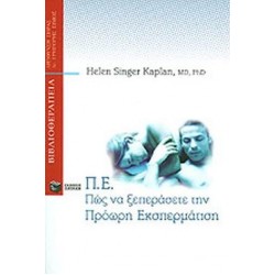 ΠΩΣ ΝΑ ΞΕΠΕΡΑΣΕΤΕ ΤΗΝ ΠΡΟΩΡΗ ΕΚΣΠΕΡΜΑΤΙΣΗ ΠΩΣ ΝΑ ΞΕΠΕΡΑΣΕΤΕ ΤΗΝ ΠΡΟΩΡΗ ΕΚΣΠΕΡΜΑΤΙΣΗ