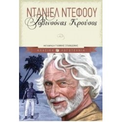 ΡΟΒΙΝΣΟΝΑΣ ΚΡΟΥΣΟΣ