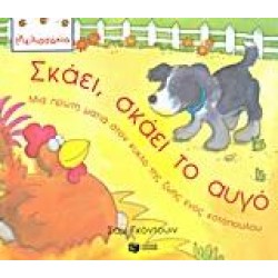 ΣΚΑΕΙ, ΣΚΑΕΙ ΤΟ ΑΥΓΟ ΣΚΑΕΙ, ΣΚΑΕΙ ΤΟ ΑΥΓΟ