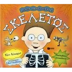 ΣΚΕΛΕΤΟΣ