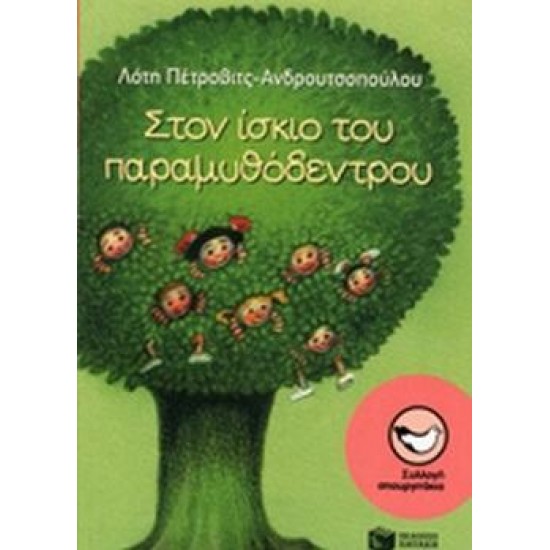 ΣΠΟΥΡΓΙΤΑΚΙΑ 123: ΣΤΟΝ ΙΣΚΙΟ ΤΟΥ ΠΑΡΑΜΥΘΟΔΕΝΤΡΟΥ