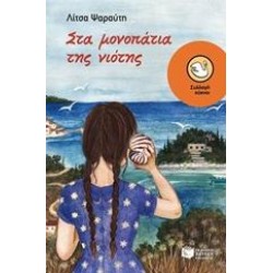 ΣΤΑ ΜΟΝΟΠΑΤΙΑ ΤΗΣ ΝΙΟΤΗΣ