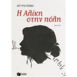 ΣΥΓΧΡΟΝΗ ΛΟΓΟΤΕΧΝΙΑ Η ΑΛΙΚΗ ΣΤΗΝ ΠΟΛΗ ΑΦΗΓΗΜΑ ΣΥΓΧΡΟΝΗ ΛΟΓΟΤΕΧΝΙΑ Η ΑΛΙΚΗ ΣΤΗΝ ΠΟΛΗ ΑΦΗΓΗΜΑ