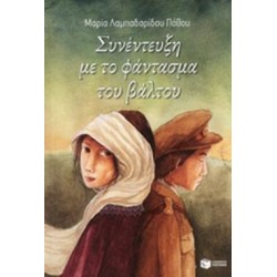 ΣΥΝΕΝΤΕΥΞΗ ΜΕ ΤΟ ΦΑΝΤΑΣΜΑ ΤΟΥ ΒΑΛΤΟΥ