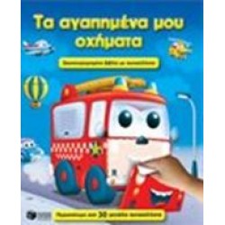 ΤΑ ΑΓΑΠΗΜΕΝΑ ΜΟΥ ΟΧΗΜΑΤΑ