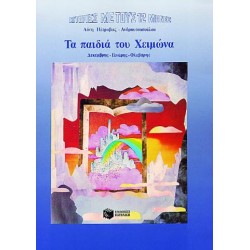 ΤΑ ΠΑΙΔΙΑ ΤΟΥ ΧΕΙΜΩΝΑ