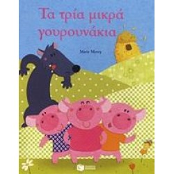 ΤΑ ΤΡΙΑ ΜΙΚΡΑ ΓΟΥΡΟΥΝΑΚΙΑ