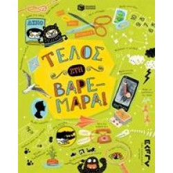 ΤΕΛΟΣ ΣΤΗ ΒΑΡΕΜΑΡΑ!