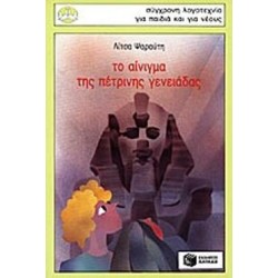 ΤΟ ΑΙΝΙΓΜΑ ΤΗΣ ΠΕΤΡΙΝΗΣ ΓΕΝΕΙΑΔΑΣ