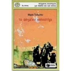 ΤΟ ΑΣΗΜΕΝΙΟ ΚΑΠΝΙΣΤΗΡΙ