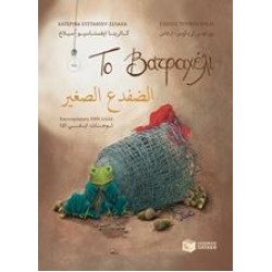 ΤΟ ΒΑΤΡΑΧΕΛΙ