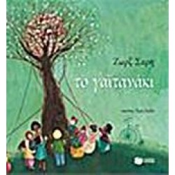 ΤΟ ΓΑΪΤΑΝΑΚΙ