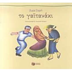 ΤΟ ΓΑΪΤΑΝΑΚΙ