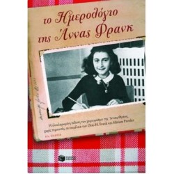 ΤΟ ΗΜΕΡΟΛΟΓΙΟ ΤΗΣ ΑΝΝΑΣ ΦΡΑΝΚ ΤΟ ΗΜΕΡΟΛΟΓΙΟ ΤΗΣ ΑΝΝΑΣ ΦΡΑΝΚ