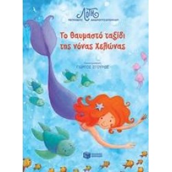 ΤΟ ΘΑΥΜΑΣΤΟ ΤΑΞΙΔΙ ΤΗΣ ΝΟΝΑΣ ΧΕΛΩΝΑΣ