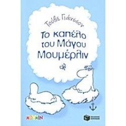 ΤΟ ΚΑΠΕΛΟ ΤΟΥ ΜΑΓΟΥ ΜΟΥΜΕΡΛΙΝ
