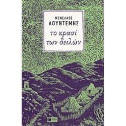 ΤΟ ΚΡΑΣΙ ΤΩΝ ΔΕΙΛΩΝ