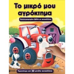 ΤΟ ΜΙΚΡΟ ΜΟΥ ΑΓΡΟΚΤΗΜΑ