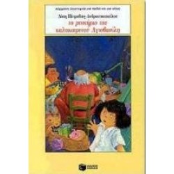 ΤΟ ΜΥΣΤΗΡΙΟ ΤΟΥ ΚΑΛΟΚΑΙΡΙΝΟΥ ΑΓΙΟΒΑΣΙΛΗ