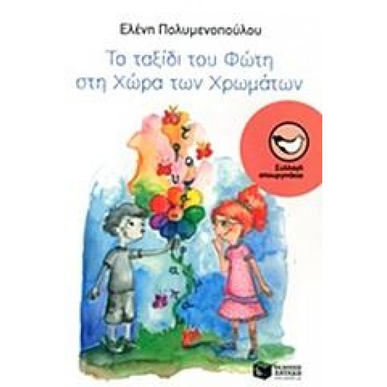 ΤΟ ΤΑΞΙΔΙ ΤΟΥ ΦΩΤΗ ΣΤΗ ΧΩΡΑ ΤΩΝ ΧΡΩΜΑΤΩΝ