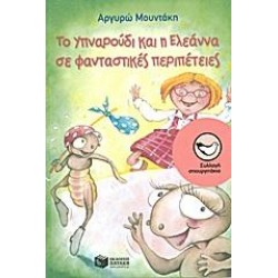 ΤΟ ΥΠΝΑΡΟΥΔΙ ΚΑΙ Η ΕΛΕΑΝΝΑ ΣΕ ΦΑΝΤΑΣΤΙΚΕΣ ΠΕΡΙΠΕΤΕΙΕΣ