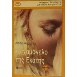 ΤΟ ΧΑΜΟΓΕΛΟ ΤΗΣ ΕΚΑΤΗΣ ΤΟ ΧΑΜΟΓΕΛΟ ΤΗΣ ΕΚΑΤΗΣ