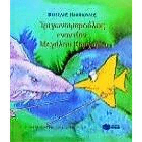 ΤΡΙΓΩΝΟΨΑΡΟΥΛΗΣ ΕΝΑΝΤΙΟΝ ΜΕΓΑΛΟΥ ΚΑΡΧΑΡΙΑ