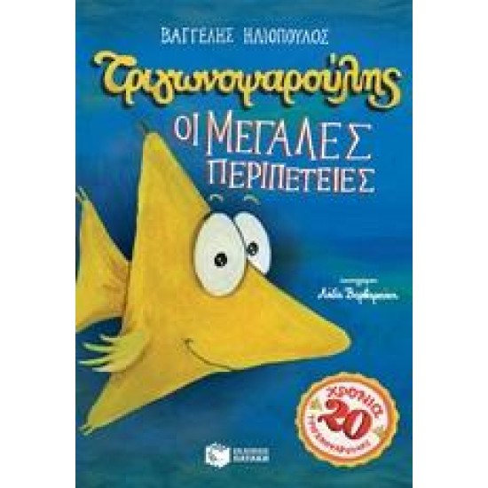 ΤΡΙΓΩΝΟΨΑΡΟΥΛΗΣ: ΟΙ ΜΕΓΑΛΕΣ ΠΕΡΙΠΕΤΕΙΕΣ