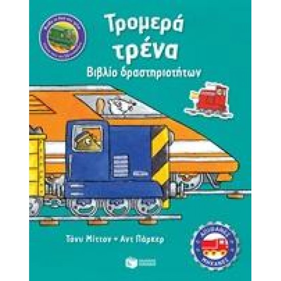 ΤΡΟΜΕΡΑ ΤΡΕΝΑ