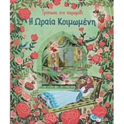 ΤΡΥΠΩΣΕ ΣΤΟ ΠΑΡΑΜΥΘΙ: Η ΩΡΑΙΑ ΚΟΙΜΩΜΕΝΗ