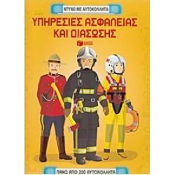 ΥΠΗΡΕΣΙΕΣ ΑΣΦΑΛΕΙΑΣ ΚΑΙ ΔΙΑΣΩΣΗΣ