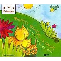 ΦΩΤΙΖΕΙ, ΦΩΤΙΖΕΙ... Ο ΗΛΙΟΣ