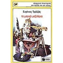 ΤΑ ΜΑΓΙΚΑ ΜΑΞΙΛΑΡΙΑ