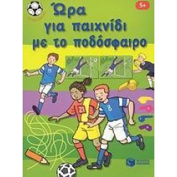 ΩΡΑ ΓΙΑ ΠΑΙΧΝΙΔΙ ΜΕ ΤΟ ΠΟΔΟΣΦΑΙΡΟ