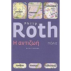 Η ΑΝΤΙΖΩΗ Η ΑΝΤΙΖΩΗ