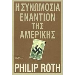 Η ΣΥΝΩΜΟΣΙΑ ΕΝΑΝΤΙΟΝ ΤΗΣ ΑΜΕΡΙΚΗΣ Η ΣΥΝΩΜΟΣΙΑ ΕΝΑΝΤΙΟΝ ΤΗΣ ΑΜΕΡΙΚΗΣ