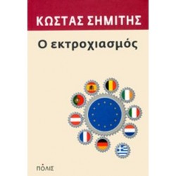 Ο ΕΚΤΡΟΧΙΑΣΜΟΣ Ο ΕΚΤΡΟΧΙΑΣΜΟΣ