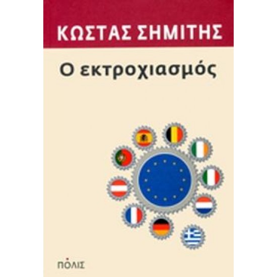 Ο ΕΚΤΡΟΧΙΑΣΜΟΣ