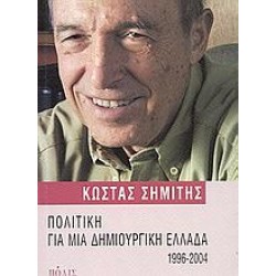 ΠΟΛΙΤΙΚΗ ΓΙΑ ΜΙΑ ΔΗΜΙΟΥΡΓΙΚΗ ΕΛΛΑΔΑ 1996-2004 ΠΟΛΙΤΙΚΗ ΓΙΑ ΜΙΑ ΔΗΜΙΟΥΡΓΙΚΗ ΕΛΛΑΔΑ 1996-2004